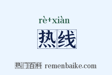 热线是什么意思的图片